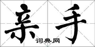 翁闿运亲手楷书怎么写