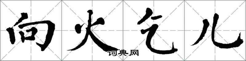 翁闿运向火乞儿楷书怎么写