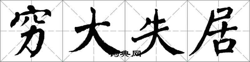 翁闿运穷大失居楷书怎么写