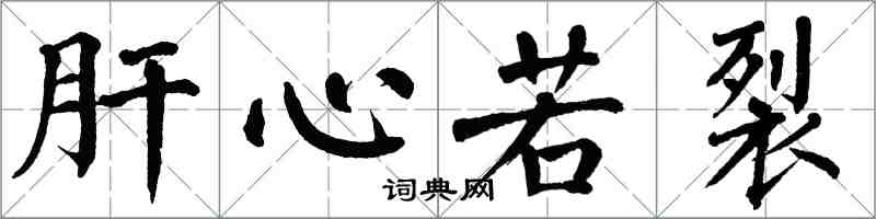 翁闿运肝心若裂楷书怎么写