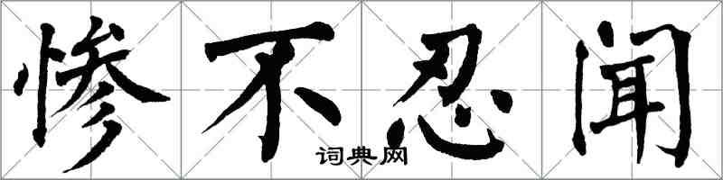 翁闿运惨不忍闻楷书怎么写