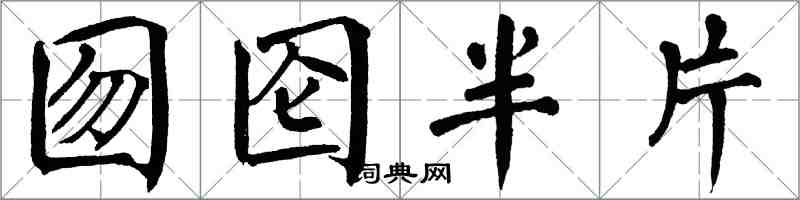 翁闿运囫囵半片楷书怎么写