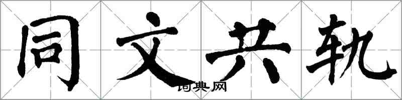 翁闿运同文共轨楷书怎么写