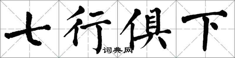 翁闿运七行俱下楷书怎么写