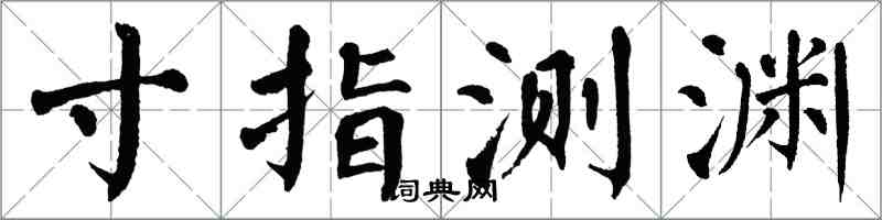 翁闿运寸指测渊楷书怎么写