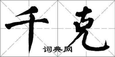 翁闿运千克楷书怎么写
