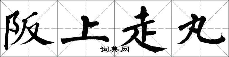 翁闿运阪上走丸楷书怎么写