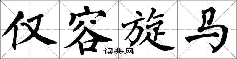 翁闿运仅容旋马楷书怎么写