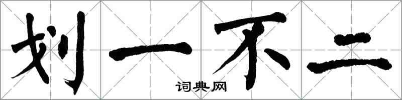 翁闿运划一不二楷书怎么写