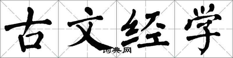 翁闿运古文经学楷书怎么写