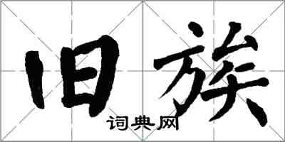 翁闿运旧族楷书怎么写