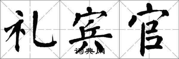 翁闿运礼宾官楷书怎么写