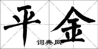 翁闿运平金楷书怎么写