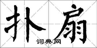 翁闿运扑扇楷书怎么写