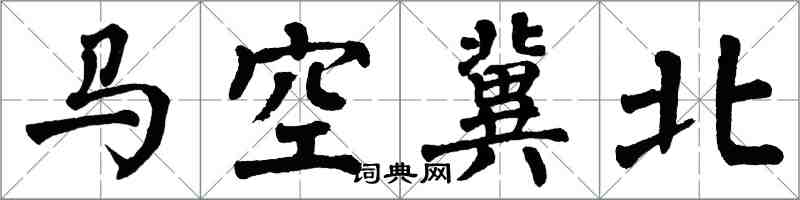 翁闿运马空冀北楷书怎么写