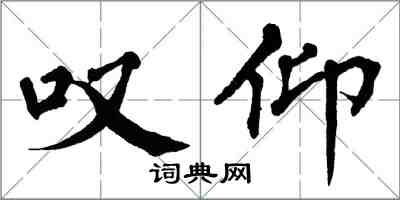 翁闿运叹仰楷书怎么写