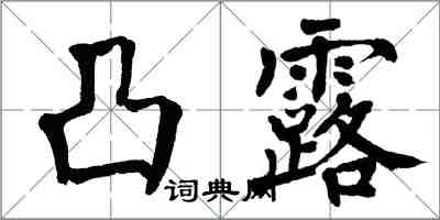 翁闿运凸露楷书怎么写