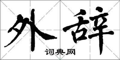 翁闿运外辞楷书怎么写