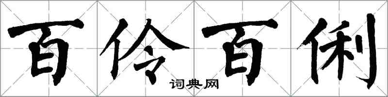 翁闿运百伶百俐楷书怎么写