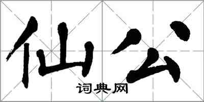 翁闿运仙公楷书怎么写