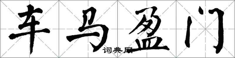 翁闿运车马盈门楷书怎么写