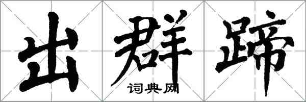 翁闿运出群蹄楷书怎么写