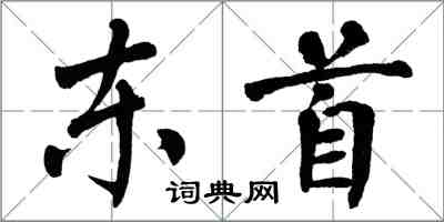 翁闿运东首楷书怎么写