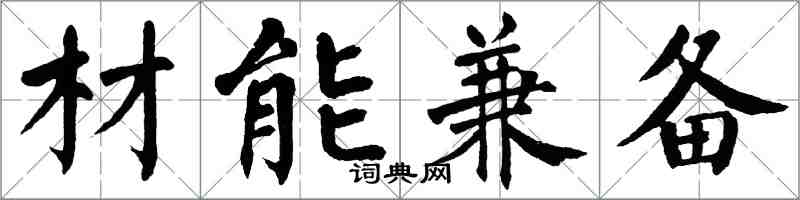 翁闿运材能兼备楷书怎么写