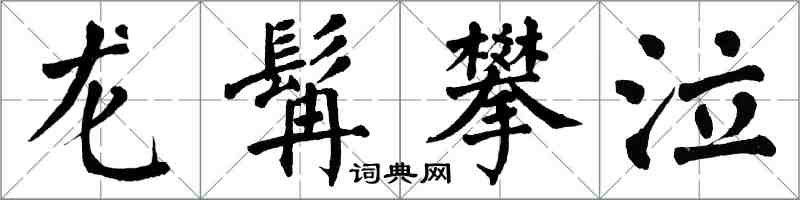 翁闿运龙髯攀泣楷书怎么写