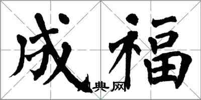 翁闿运成福楷书怎么写