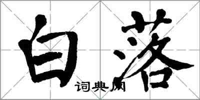 翁闿运白落楷书怎么写