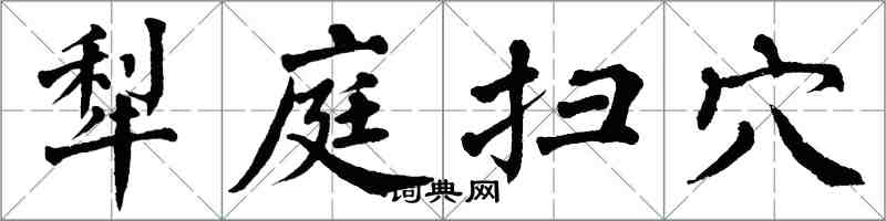 翁闿运犁庭扫穴楷书怎么写