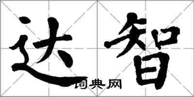 翁闿运达智楷书怎么写