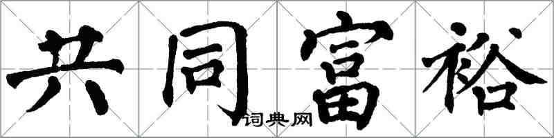 翁闿运共同富裕楷书怎么写