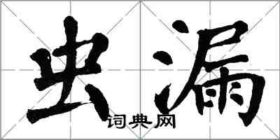 翁闿运虫漏楷书怎么写