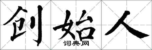 翁闿运创始人楷书怎么写