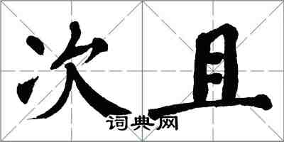 翁闿运次且楷书怎么写