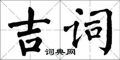 翁闿运吉词楷书怎么写