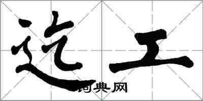 翁闿运迄工楷书怎么写