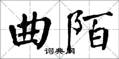 翁闿运曲陌楷书怎么写