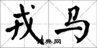 翁闿运戎马楷书怎么写