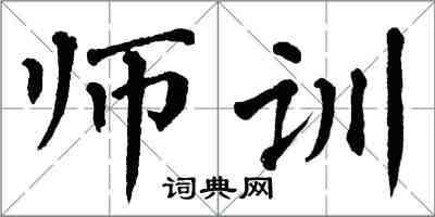 翁闿运师训楷书怎么写