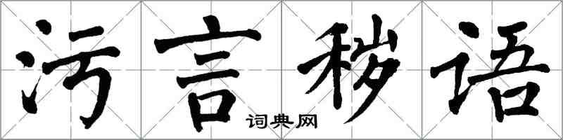 翁闿运污言秽语楷书怎么写