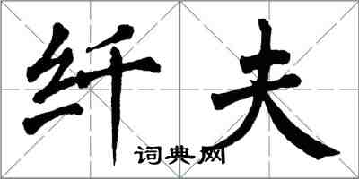 翁闿运纤夫楷书怎么写