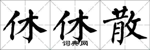 翁闿运休休散楷书怎么写