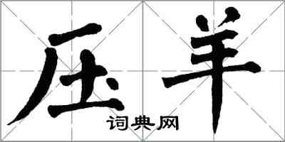 翁闿运压羊楷书怎么写