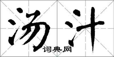 翁闿运汤汁楷书怎么写