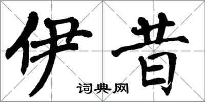 翁闿运伊昔楷书怎么写