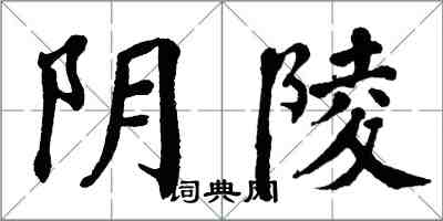 翁闿运阴陵楷书怎么写