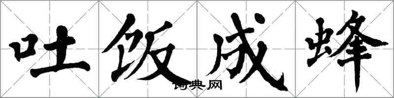 翁闿运吐饭成蜂楷书怎么写